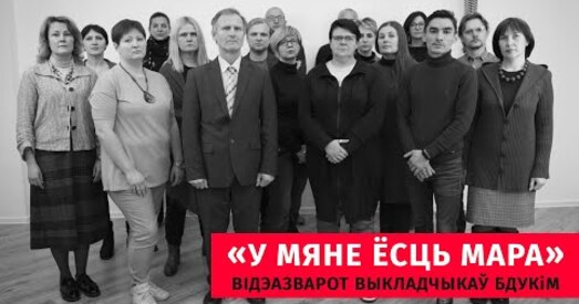 «У мяне ёсць мара». Выкладчыкі БДУКМ запісалі моцны відэазварот