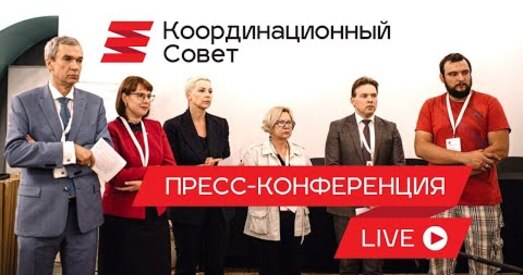 Прэс-канферэнцыя Каардынацыйнай рады (анлайн)