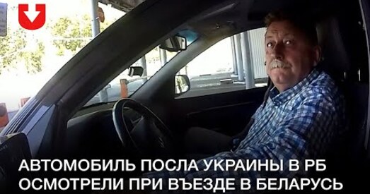 Пасол Украіны накіраваў ноту ў МЗС Беларусі за парушэнне Венскай канвенцыі