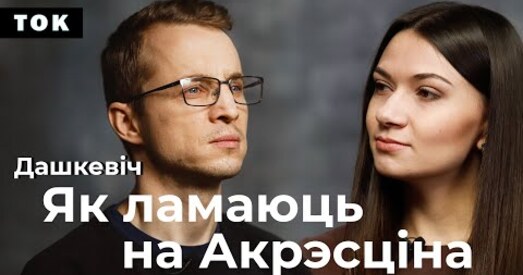 Зміцер Дашкевіч: Як ламаюць на Акрэсціна. Як выжыць у беларускай турме — «Ток»