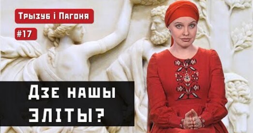 Ці можа народ абысціся без эліты? Куды падзеліся нашы эліты?