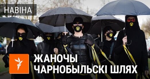 У Мінску прайшоў жаночы «Чарнобыльскі шлях» (відэа)