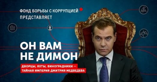 Навальны распавёў аб «таямнічай імперыі» Мядзведзева