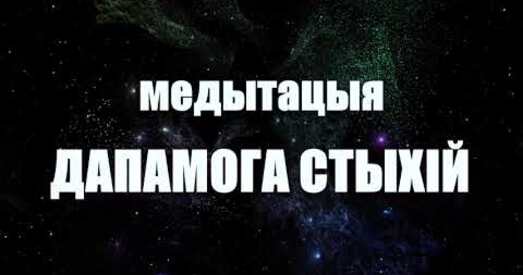 Медытацыя для павышэння працаздольнасці і паляпшэння стану