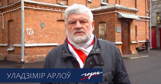Уладзімір Арлоў: Незалежнасць — гэта наша найвялікшая каштоўнасць