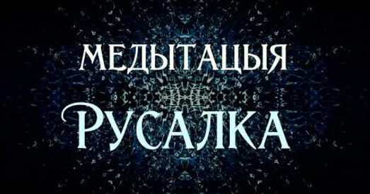 Медытацыя па-беларуску на атрыманне падарунка ад Сусвету. Русалка