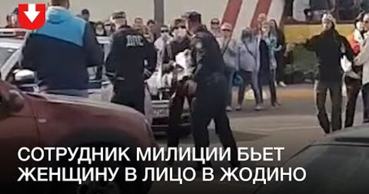 Жанчына з Жодзіна заявіла ў СК на маёра, які яе ўдарыў. Што кажуць у МУС?