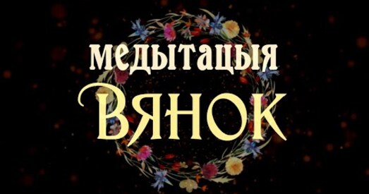 Медытацыя па-беларуску на вяртанне кантролю над сваім жыццём