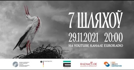 «7 шляхоў»: Беларусь у сэрцы і думках