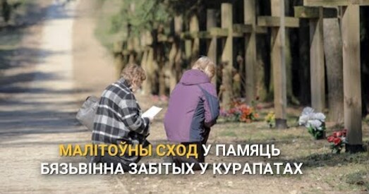 У цэнтры Мінска адбываецца малітоўны сход за Курапаты