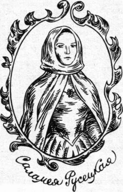 Саламея Русецкая, мастак Яўген Кулік, 1989. Крыніца: nlb.by Саламея Русецкая, мастак Яўген Кулік, 1989. Крыніца: nlb.by