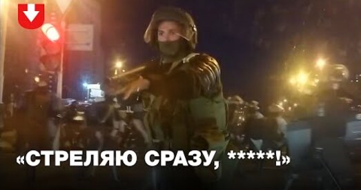 «Я страляю адразу, ***!» Яшчэ адно відэа жнівеньскіх падзей