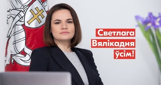 Святлана Ціханоўская павіншавала вернікаў з Вялікаднем