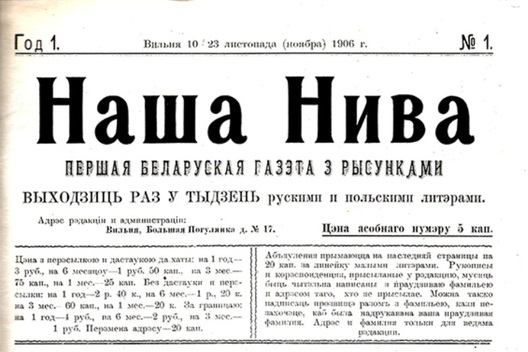 Першы нумар газеты "Наша Ніва", 1906 год Першы нумар газеты "Наша Ніва", 1906 год