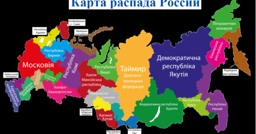 Распад Расіі