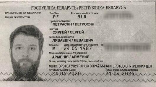 Па словах Сяргея, у яго засталася ксеракопія віду на жыхарства, якую ён падаваў на працу. Ксеракопію дакумента ў рэдакцыю даслаў Сяргей Петрасян Па словах Сяргея, у яго засталася ксеракопія віду на жыхарства, якую ён падаваў на працу. Ксеракопію дакумента ў рэдакцыю даслаў Сяргей Петрасян
