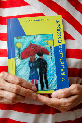 5/5 sjam_ja_uladzimira_hundara__fota_dzmitryja_dzmitryeva__novy_czas15_logo.jpg