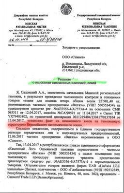 Вытрымка рашэння аб спагнанні мытных плацяжоў Вытрымка рашэння аб спагнанні мытных плацяжоў