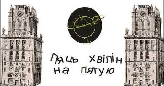 Новы сатырычны праект «Пяць хвілін на пятую»