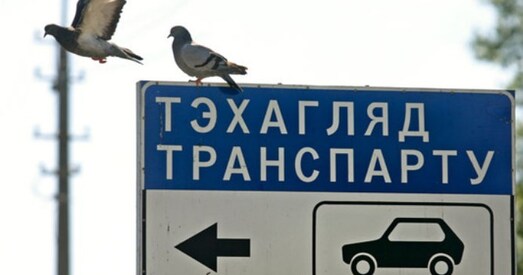 «Плацельшчыкі слаба плацяць». Спагнанне дарожнага збору могуць змяніць