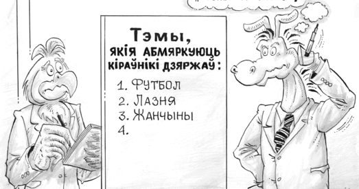 Пра што яшчэ гавораць мужчыны