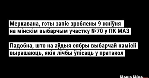 «Зрабіце 5% розніцу хаця б, а не такую пякельную!». Як членаў камісіі ўгаворвалі падпісаць ліпавы пратакол