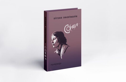 Зборнік вершаў Яўгеніі Пфляўмбаўм «Сонца». Фота: facebook.com/pflaumbaum.publishing Зборнік вершаў Яўгеніі Пфляўмбаўм «Сонца». Фота: facebook.com/pflaumbaum.publishing