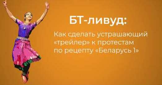 БТ-лівуд: як зрабіць страшны трэйлер з відэа пра беларускія пратэсты