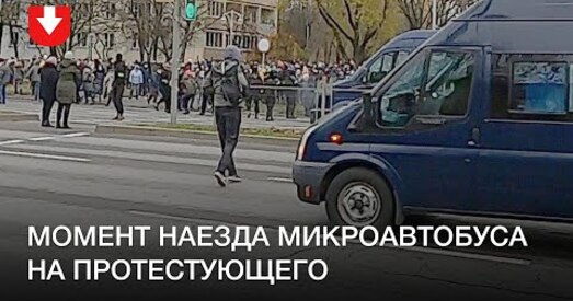 Бус сілавікоў збіў на акцыі пешахода. Цяпер хлопцу пагражае да шасці гадоў за «хуліганку»