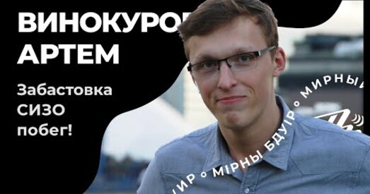 «Забастоўка. СІЗА. Пабег». Вялікая гутарка з былым палітзняволеным студэнтам (відэа)