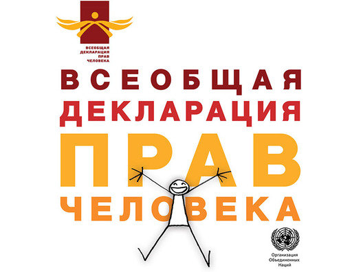 udhr_cover_ru_crop.jpg udhr_cover_ru_crop.jpg