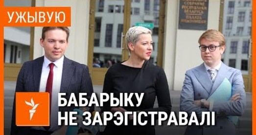 Штаб Віктара Бабарыкі камэнтуе яго нерэгістрацыю кандыдатам у прэзідэнты. УЖЫВУЮ