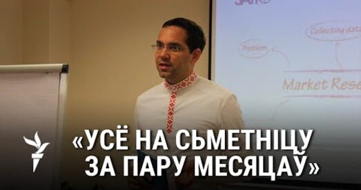 «За пару месяцаў усё пайшло на сметнік» (відэа)