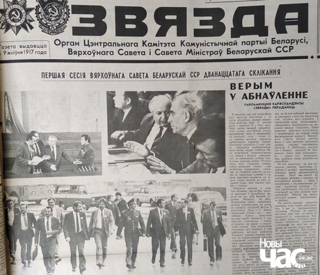 Першая паласа газеты «Звязда» з рэпартажам пра першую сесію Вярхоўнага Савета Першая паласа газеты «Звязда» з рэпартажам пра першую сесію Вярхоўнага Савета
