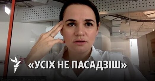 Ціханоўская: Усё роўна мы пераможам. Усіх не пасадзіш, і замест аднаго стануць двое  (відэа)
