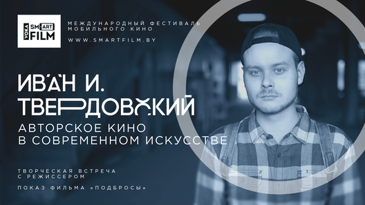 voka_smartfilm_ivan_tverdovskij_1.jpg voka_smartfilm_ivan_tverdovskij_1.jpg
