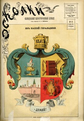 Вокладка часопіса «Осколки». 1882 год Вокладка часопіса «Осколки». 1882 год
