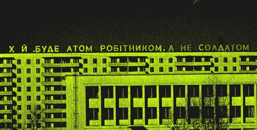 Дом «Хай буде атом робітником, а не солдатом», Прыпяць Дом «Хай буде атом робітником, а не солдатом», Прыпяць