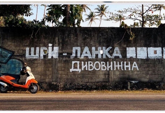 Выпраўлены ўкраінскім турыстам варыянт надпісу Выпраўлены ўкраінскім турыстам варыянт надпісу