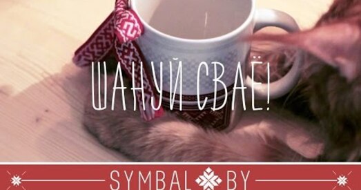 Шануй сваё! — неверагодна мілы ролік Symbal.By з коцікам