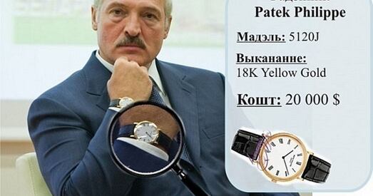 Колькі каштуюць гадзіннікі беларускіх чыноўнікаў