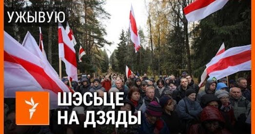 Шэсце на Дзяды: жывая трансляцыя