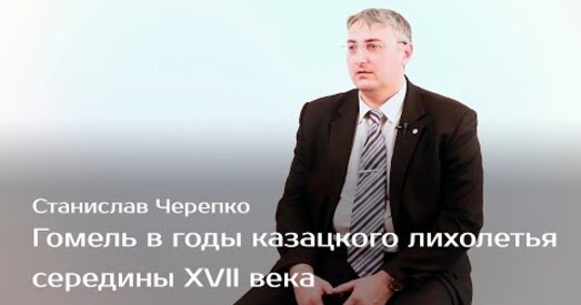 Гомель у гады казацкага ліхалецця сярэдзіны XVII стагоддзя (відэа)