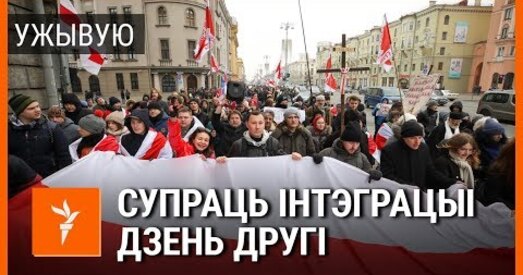 Другі дзень пратэстаў супраць паглыбленай інтэграцыі з Расіяй. Трансляцыя