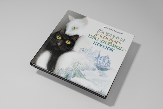 Кніга «Здарэнне ў Краіне-Дзе-Робяць-Котак» Фота: lohvinau.by Кніга «Здарэнне ў Краіне-Дзе-Робяць-Котак» Фота: lohvinau.by