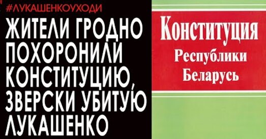 У Гродне пахавалі Канстытуцыю