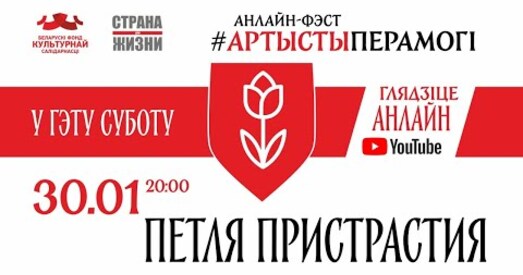30 студзеня ў 20:00 адбудзецца анлайн-канцэрт гурта «Петля Пристрастия»