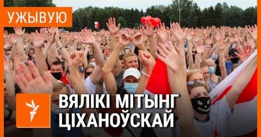 Вялікі агітацыйны пікет Святланы Ціханоўскай у Мінску (анлайн)