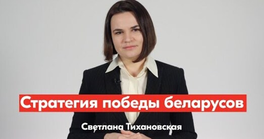 Святлана Ціханоўская абвясціла стратэгію перамогі беларусаў