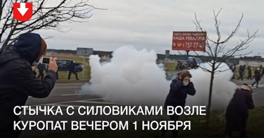 Відэафакт: сутычка з сілавікамі, жосткія затрыманні, выбухі і стрэлы ў людзей
